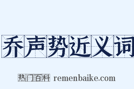 乔声势近义词是什么意思的图片